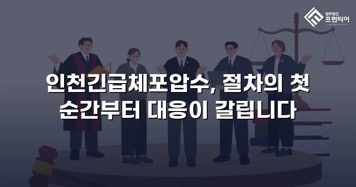 인천긴급체포압수, 절차의 첫 순간부터 대응이 갈립니다