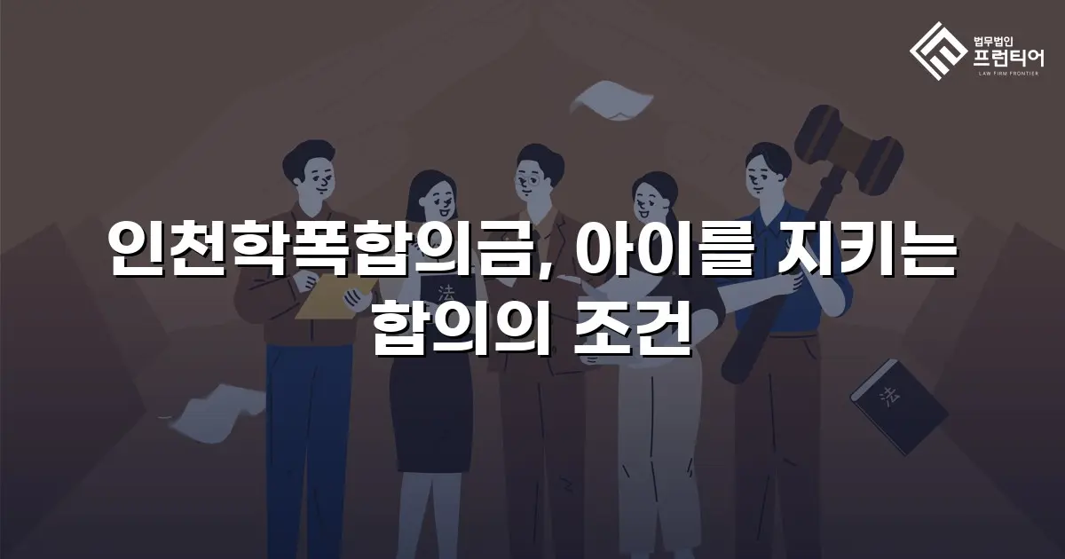 인천학폭합의금, 아이를 지키는 합의의 조건