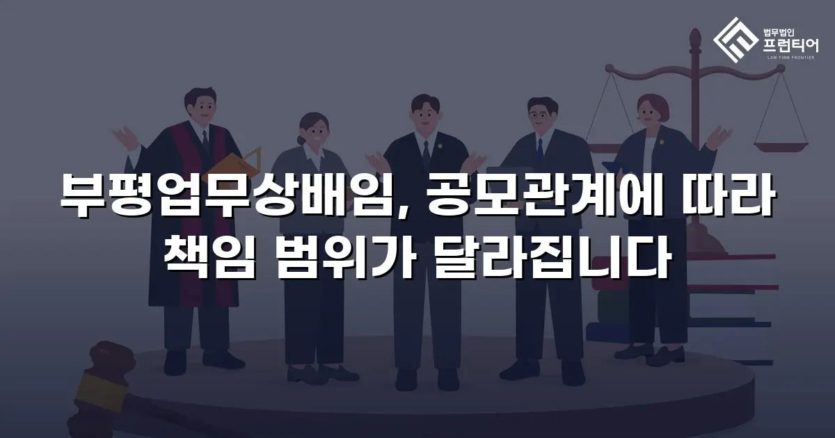 부평업무상배임, 공모관계에 따라 책임 범위가 달라집니다