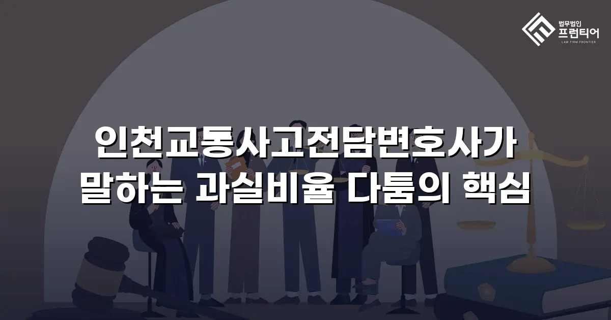 인천교통사고전담변호사가 말하는 과실비율 다툼의 핵심