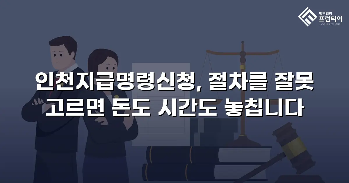 인천지급명령신청, 절차를 잘못 고르면 돈도 시간도 놓칩니다