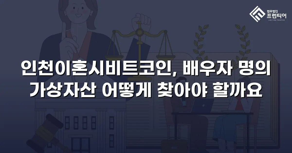 인천이혼시비트코인, 배우자 명의 가상자산 어떻게 찾아야 할까요