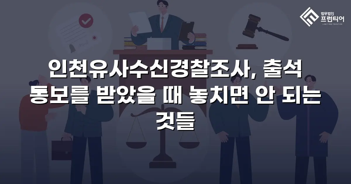 인천유사수신경찰조사, 출석 통보를 받았을 때 놓치면 안 되는 것들