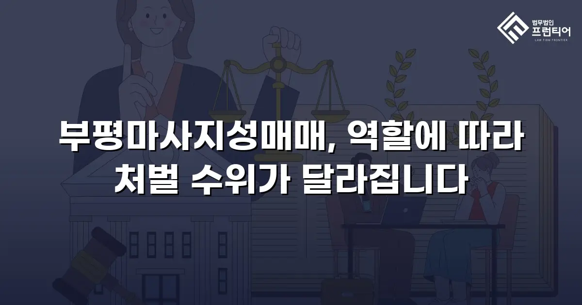 부평마사지성매매, 역할에 따라 처벌 수위가 달라집니다