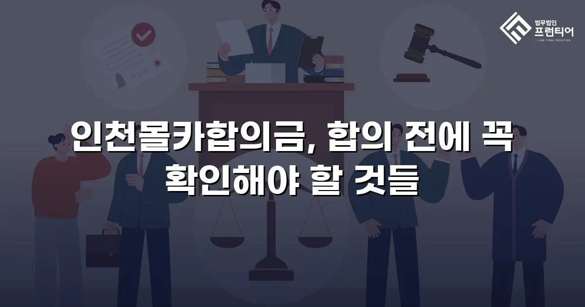인천몰카합의금, 합의 전에 꼭 확인해야 할 것들
