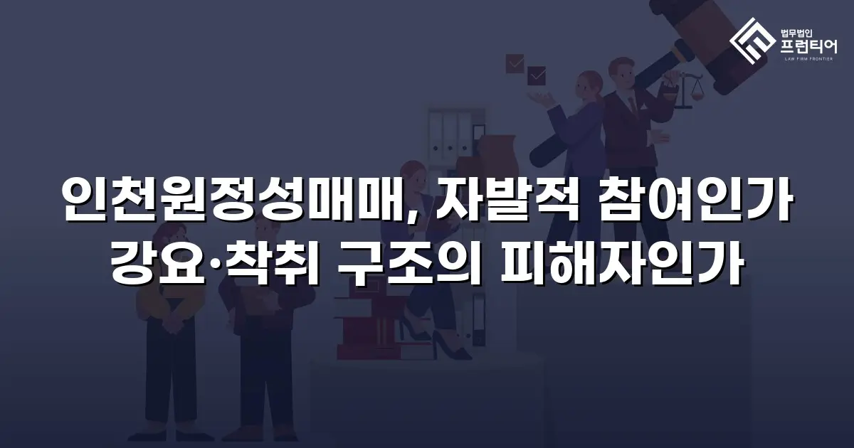 인천원정성매매, 자발적 참여인가 강요·착취 구조의 피해자인가