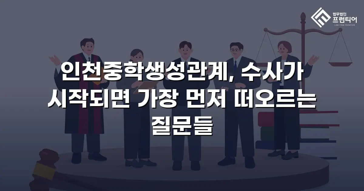 인천중학생성관계, 수사가 시작되면 가장 먼저 떠오르는 질문들