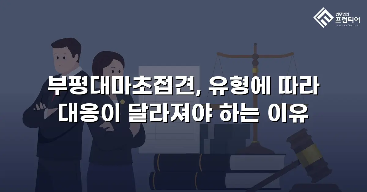 부평대마초접견, 유형에 따라 대응이 달라져야 하는 이유