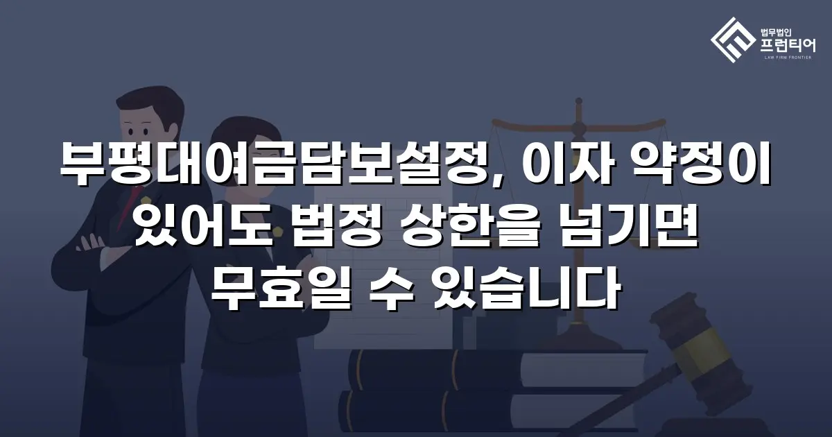 부평대여금담보설정, 이자 약정이 있어도 법정 상한을 넘기면 무효일 수 있습니다