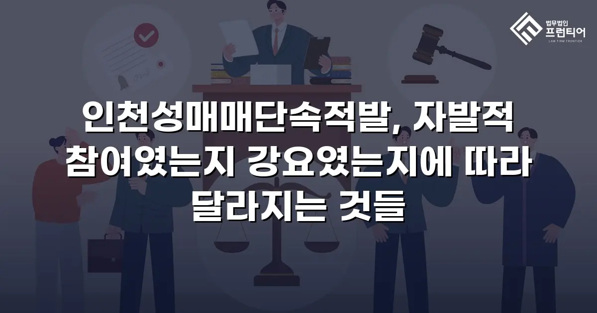 인천성매매단속적발, 자발적 참여였는지 강요였는지에 따라 달라지는 것들