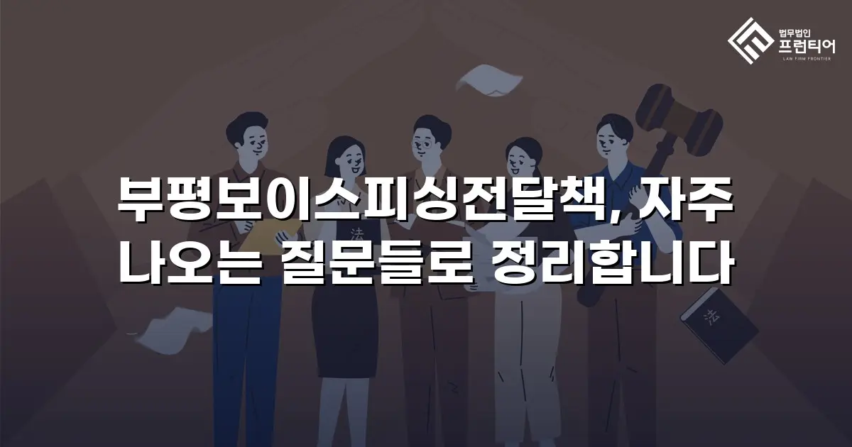 부평보이스피싱전달책, 자주 나오는 질문들로 정리합니다