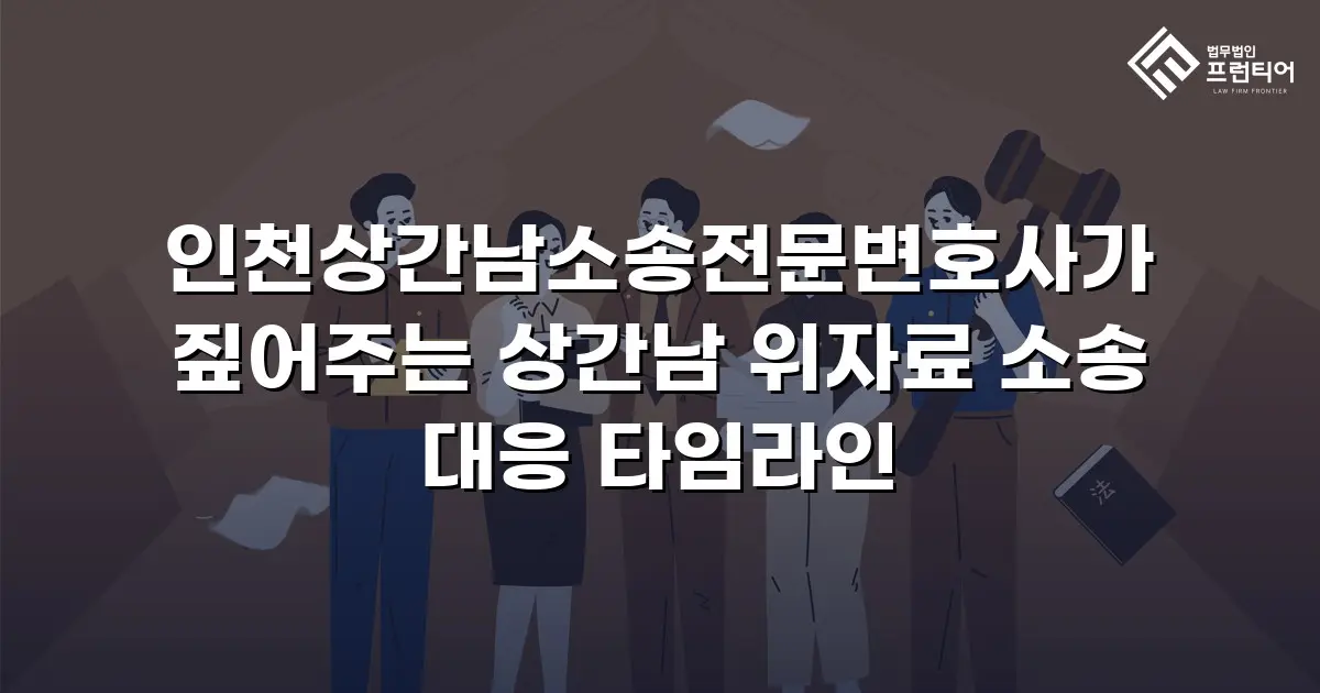 인천상간남소송전문변호사가 짚어주는 상간남 위자료 소송 대응 타임라인