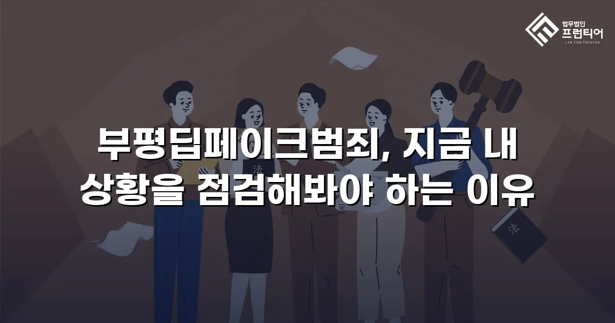 부평딥페이크범죄, 지금 내 상황을 점검해봐야 하는 이유