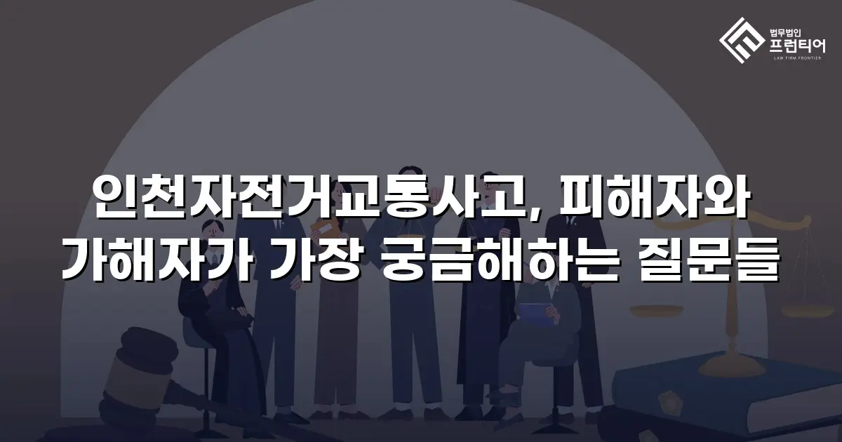 인천자전거교통사고, 피해자와 가해자가 가장 궁금해하는 질문들