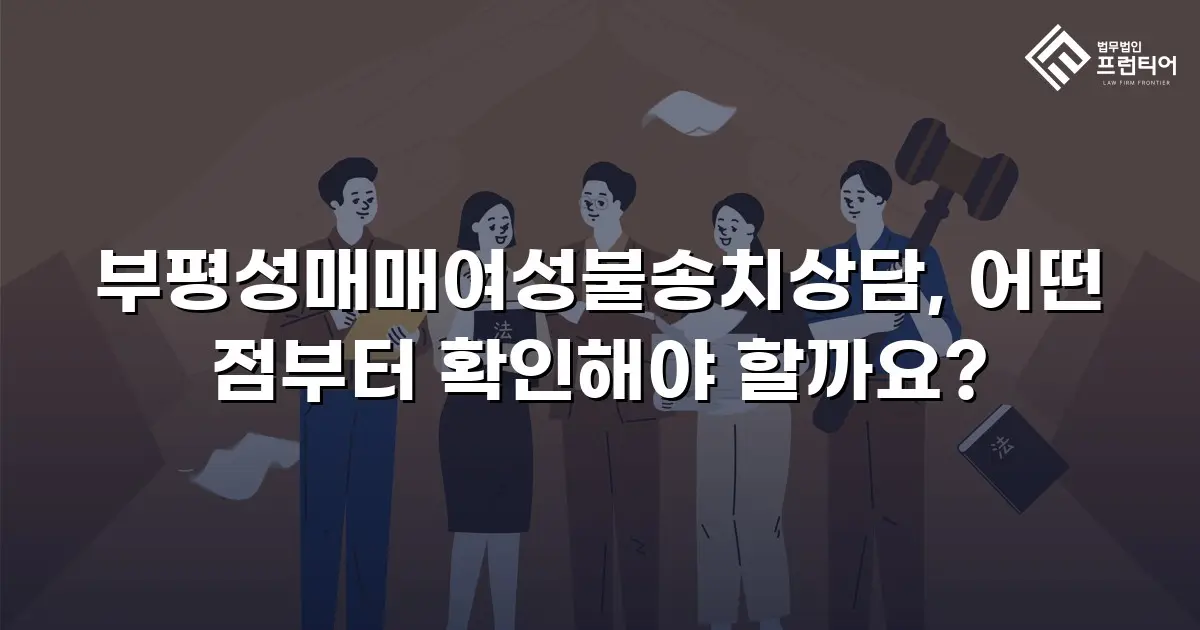 부평성매매여성불송치상담, 어떤 점부터 확인해야 할까요?
