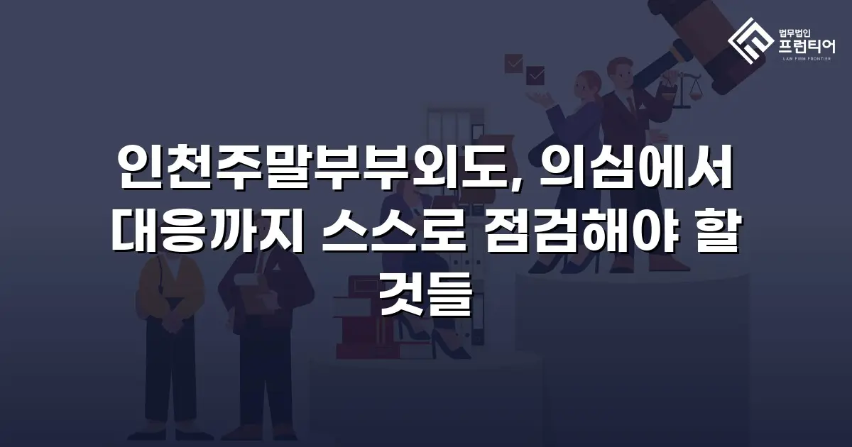 인천주말부부외도, 의심에서 대응까지 스스로 점검해야 할 것들