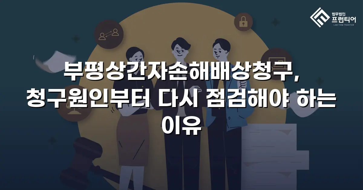 부평상간자손해배상청구, 청구원인부터 다시 점검해야 하는 이유