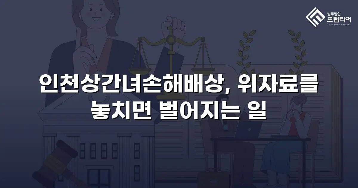 인천상간녀손해배상, 위자료를 놓치면 벌어지는 일