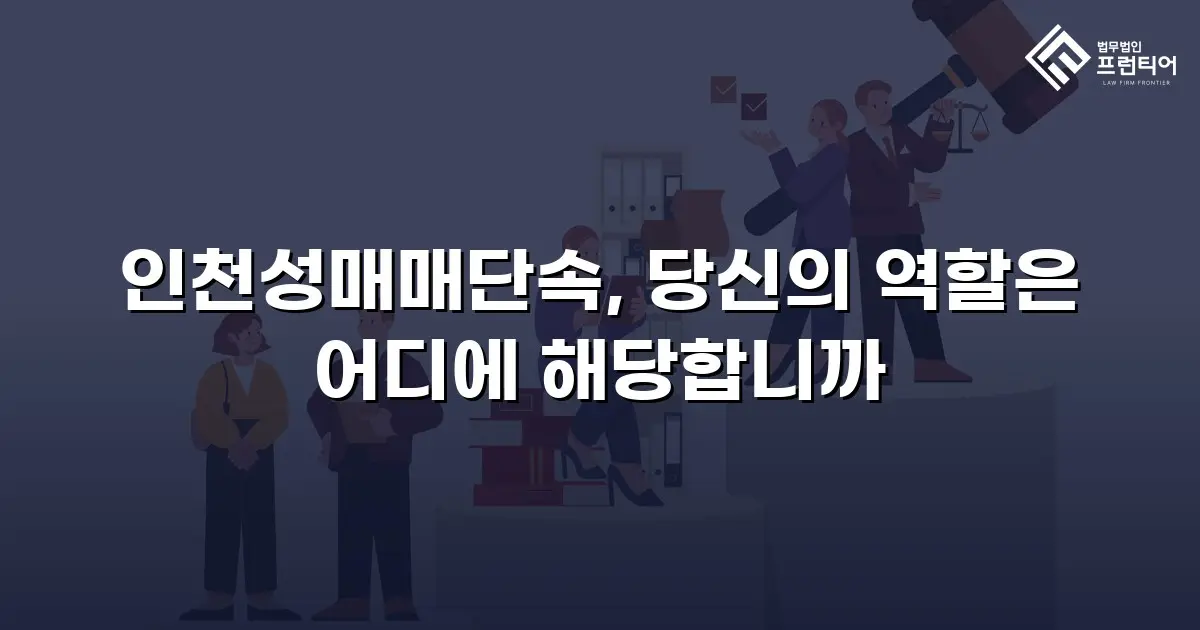인천성매매단속, 당신의 역할은 어디에 해당합니까