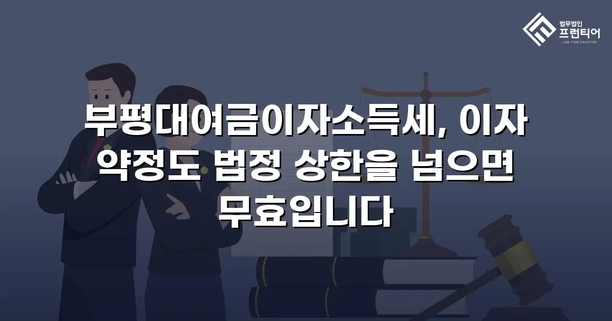 부평대여금이자소득세, 이자 약정도 법정 상한을 넘으면 무효입니다