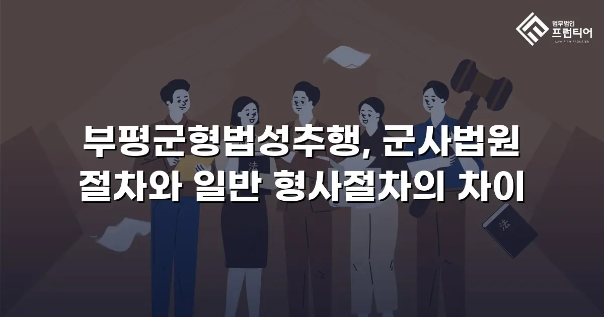 부평군형법성추행, 군사법원 절차와 일반 형사절차의 차이