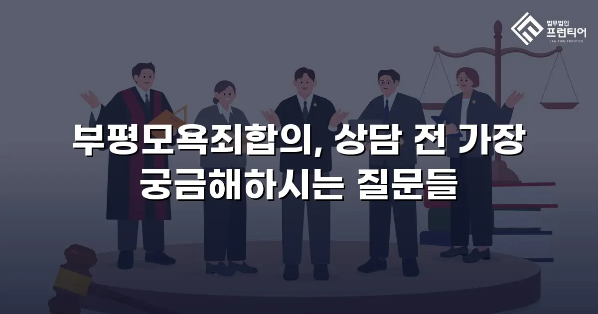 부평모욕죄합의, 상담 전 가장 궁금해하시는 질문들