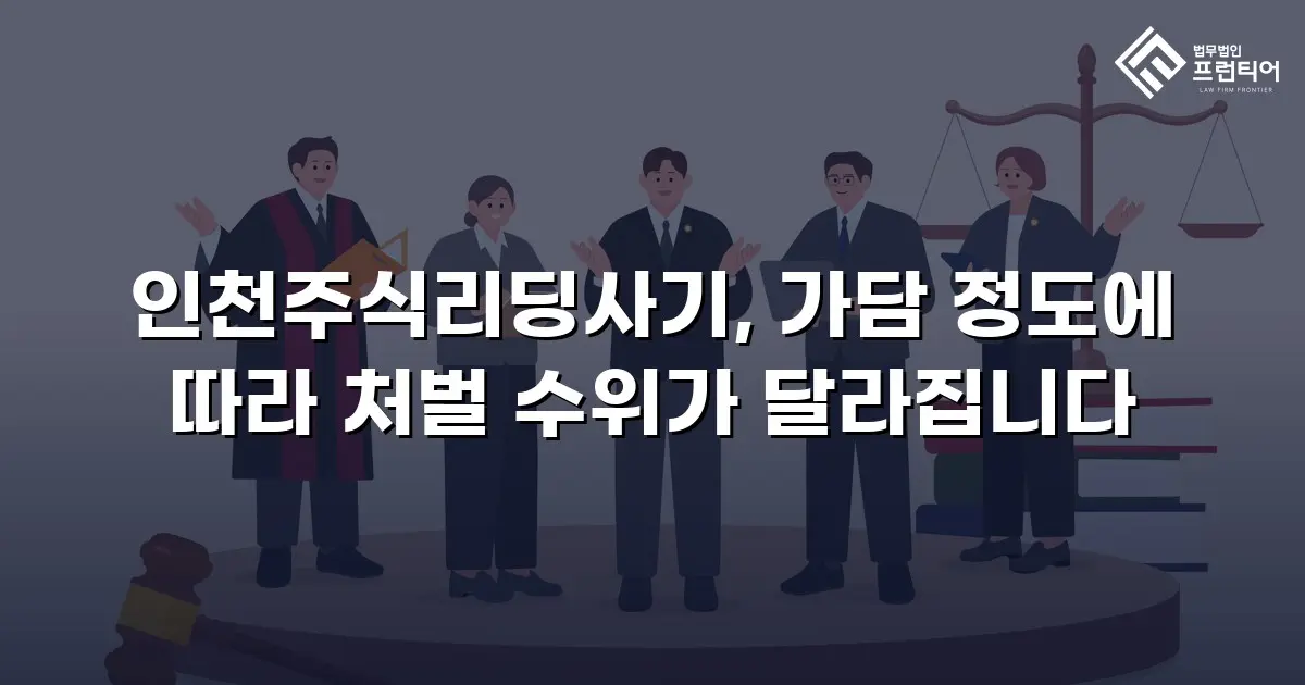 인천주식리딩사기, 가담 정도에 따라 처벌 수위가 달라집니다