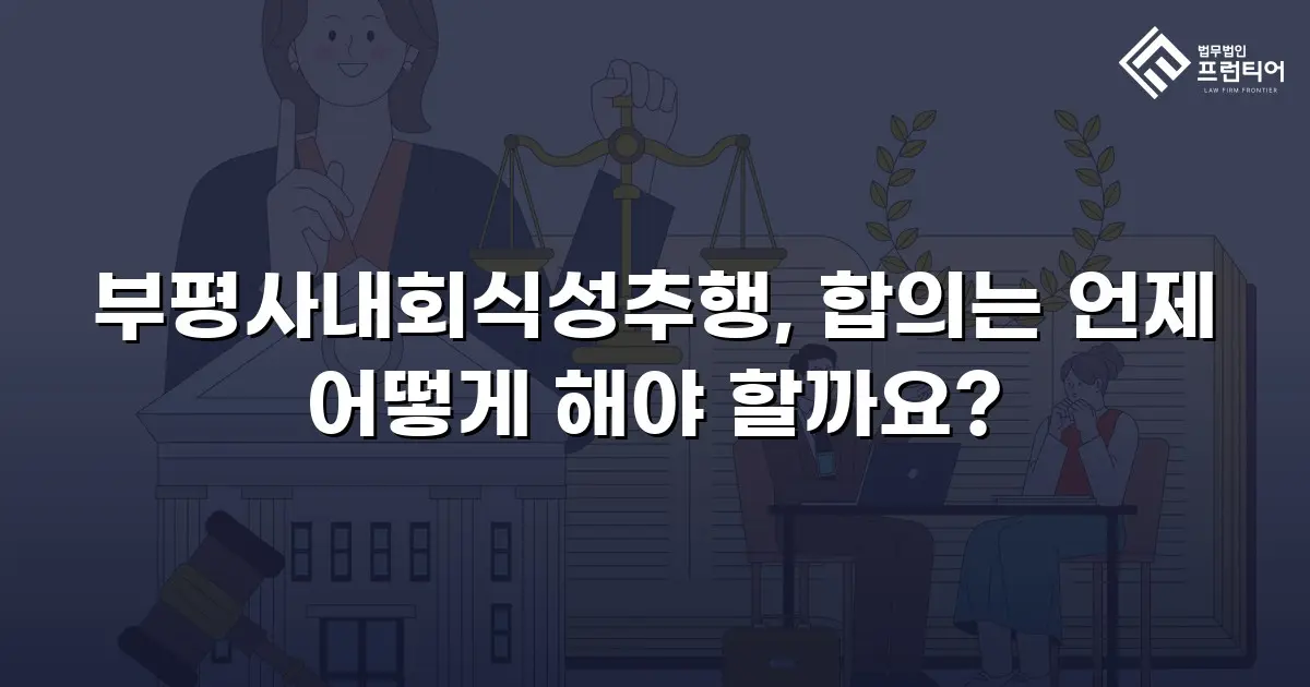 부평사내회식성추행, 합의는 언제 어떻게 해야 할까요?