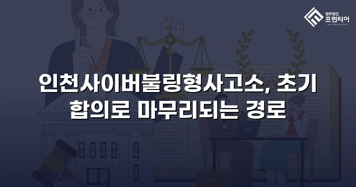 인천사이버불링형사고소, 초기 합의로 마무리되는 경로