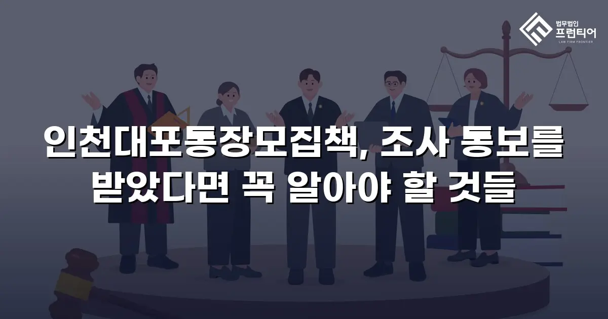 인천대포통장모집책, 조사 통보를 받았다면 꼭 알아야 할 것들