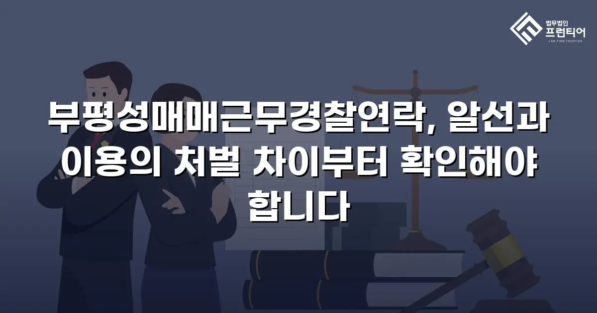 부평성매매근무경찰연락, 알선과 이용의 처벌 차이부터 확인해야 합니다