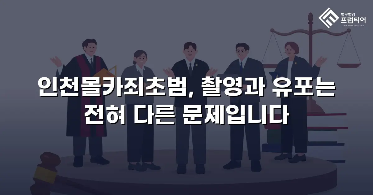 인천몰카죄초범, 촬영과 유포는 전혀 다른 문제입니다