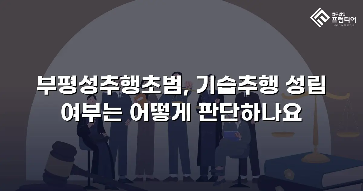 부평성추행초범, 기습추행 성립 여부는 어떻게 판단하나요