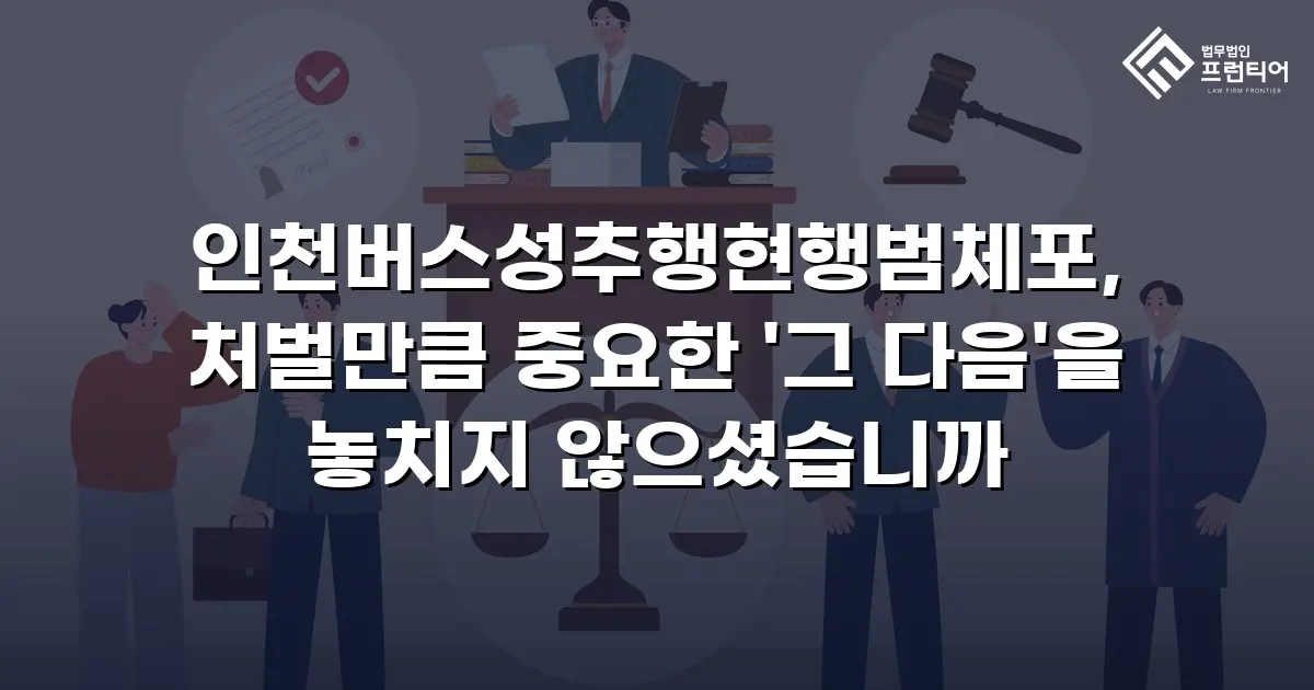 인천버스성추행현행범체포, 처벌만큼 중요한 '그 다음'을 놓치지 않으셨습니까