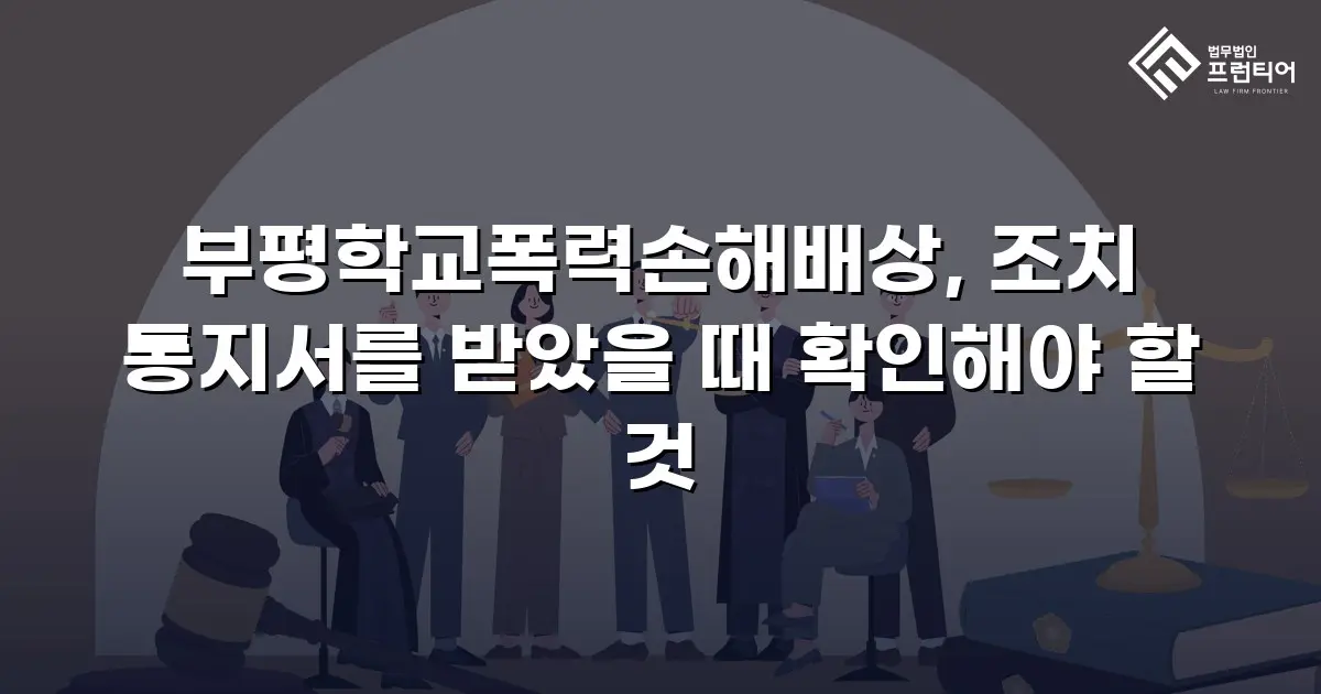 부평학교폭력손해배상, 조치 통지서를 받았을 때 확인해야 할 것