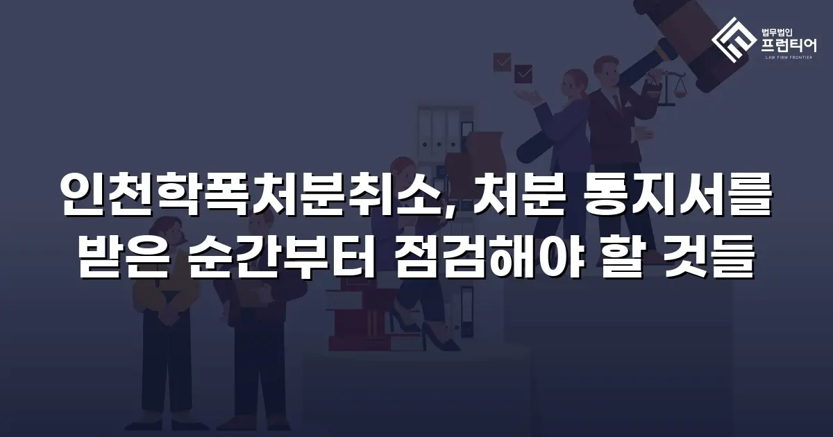 인천학폭처분취소, 처분 통지서를 받은 순간부터 점검해야 할 것들