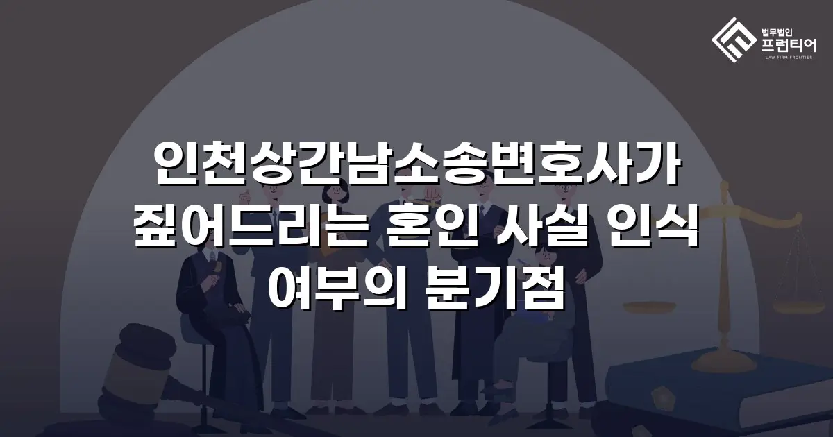인천상간남소송변호사가 짚어드리는 혼인 사실 인식 여부의 분기점
