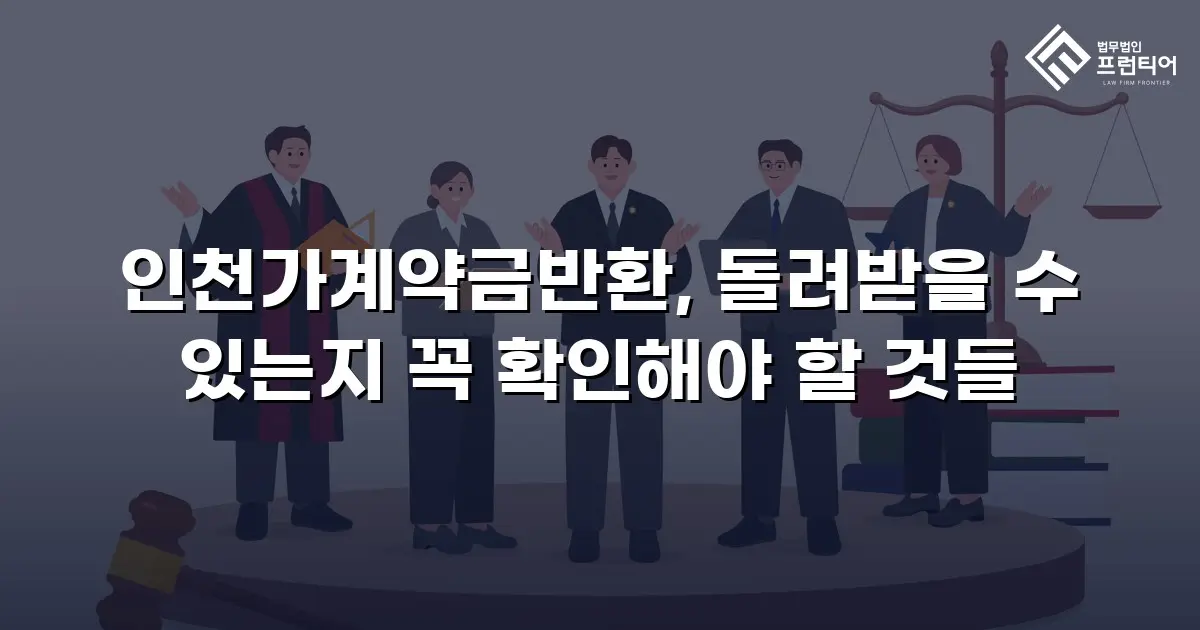 인천가계약금반환, 돌려받을 수 있는지 꼭 확인해야 할 것들