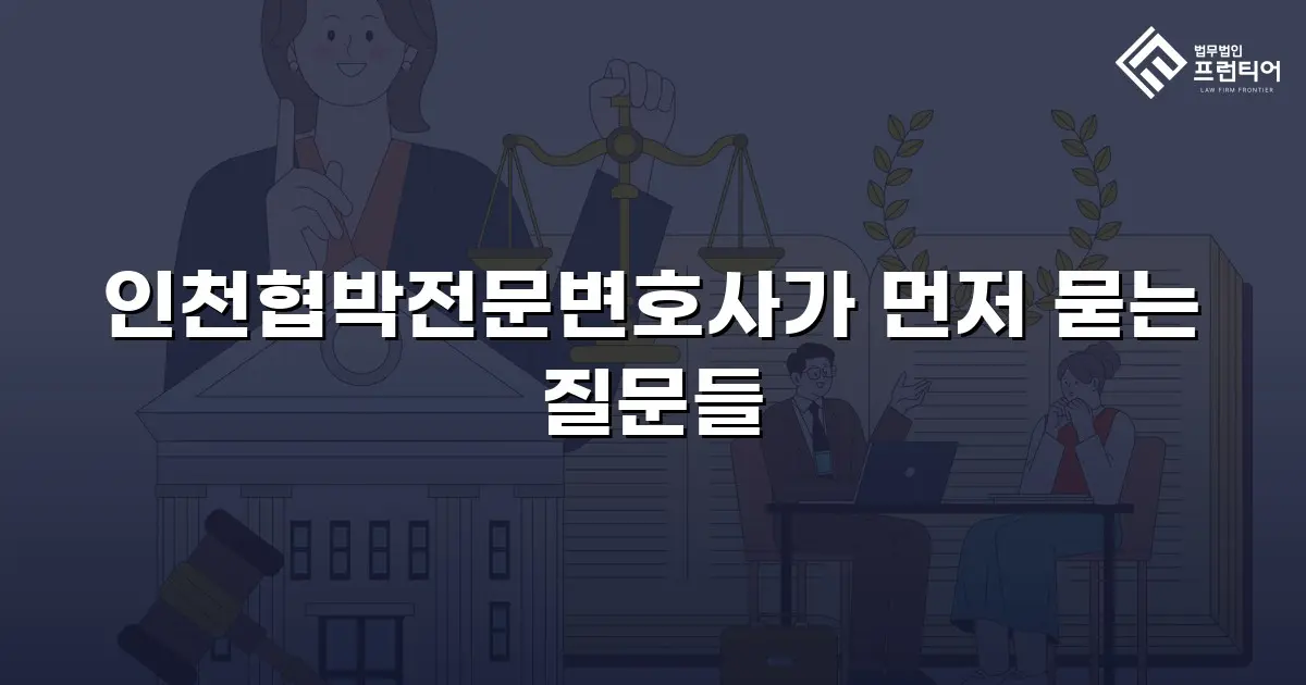 인천협박전문변호사가 먼저 묻는 질문들