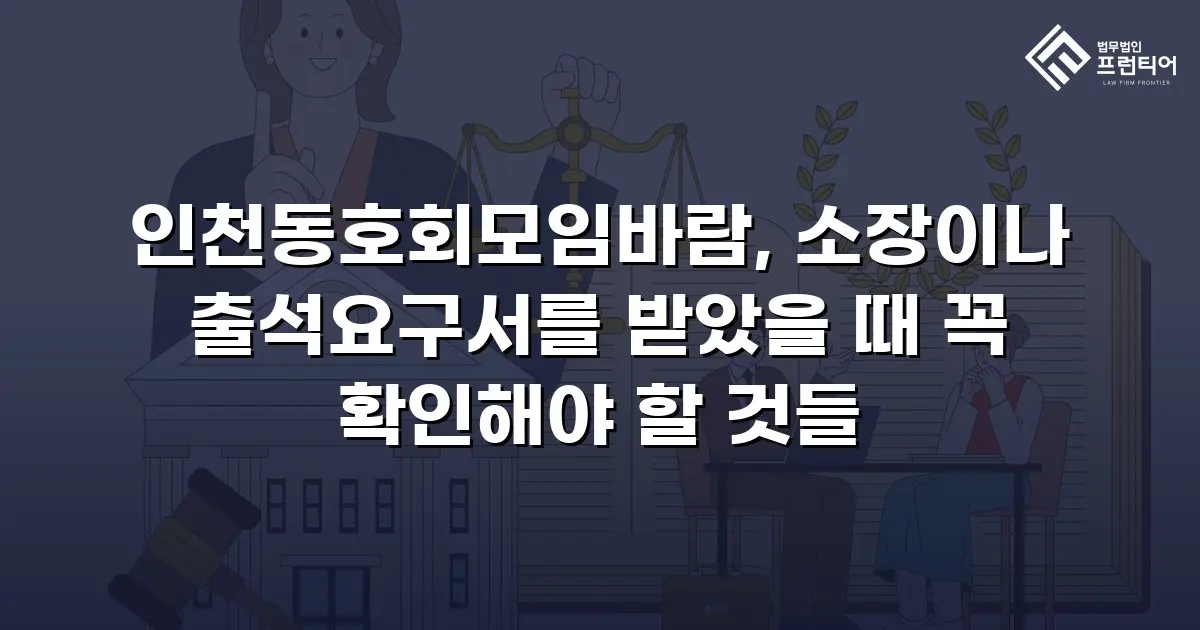 인천동호회모임바람, 소장이나 출석요구서를 받았을 때 꼭 확인해야 할 것들