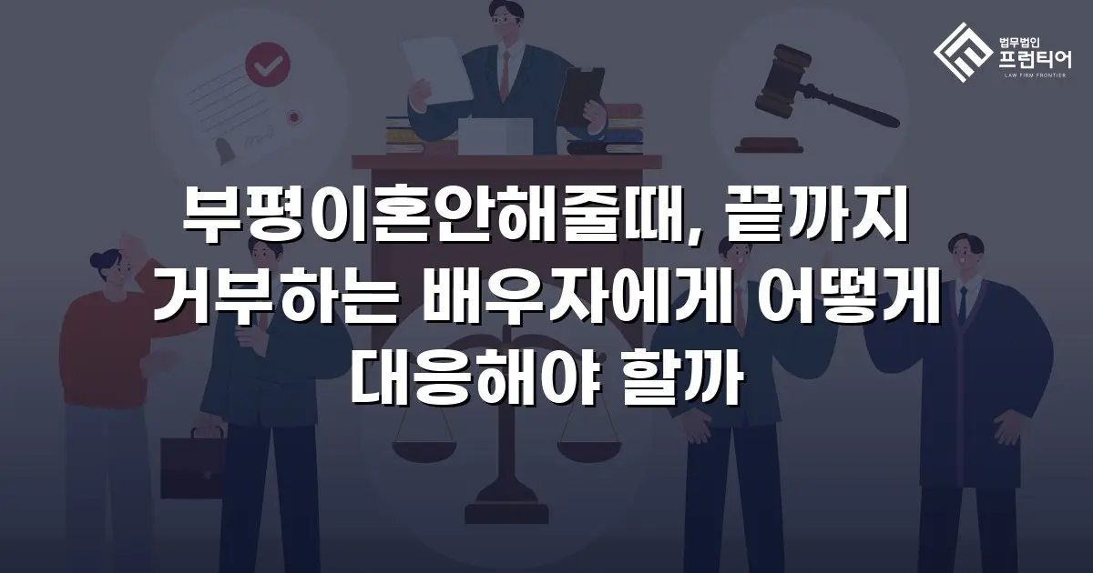 부평이혼안해줄때, 끝까지 거부하는 배우자에게 어떻게 대응해야 할까