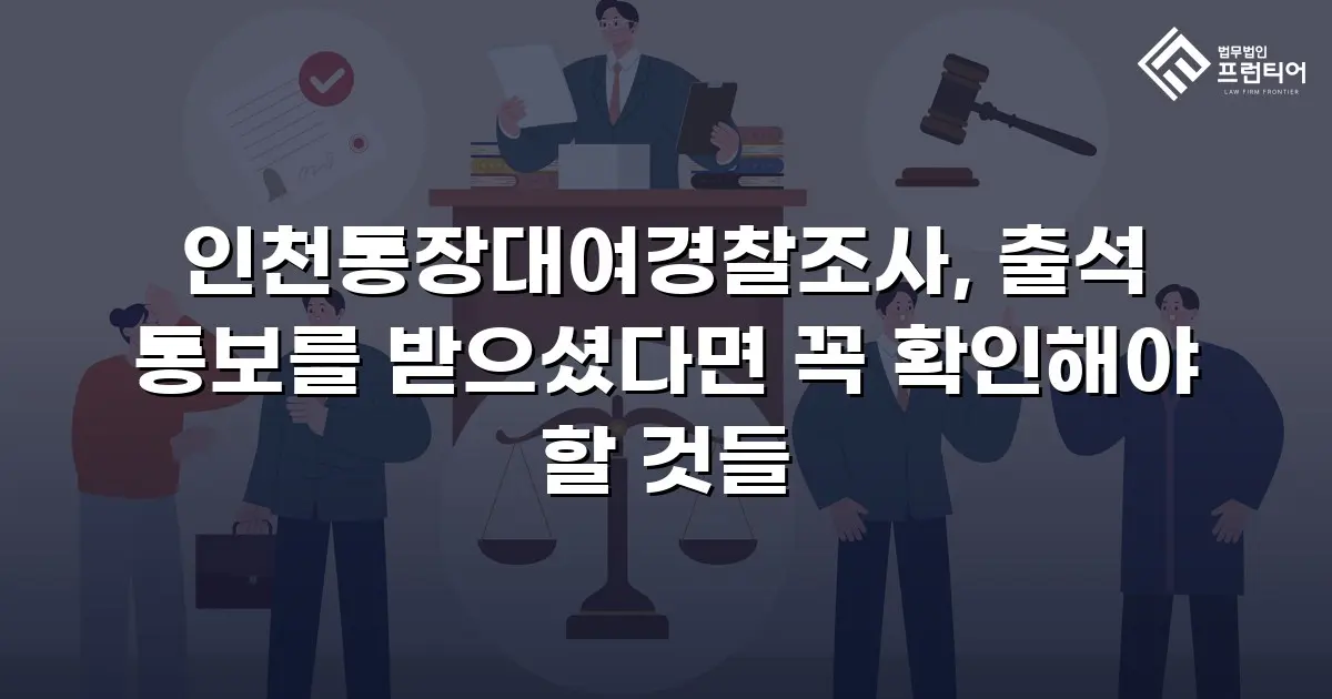 인천통장대여경찰조사, 출석 통보를 받으셨다면 꼭 확인해야 할 것들
