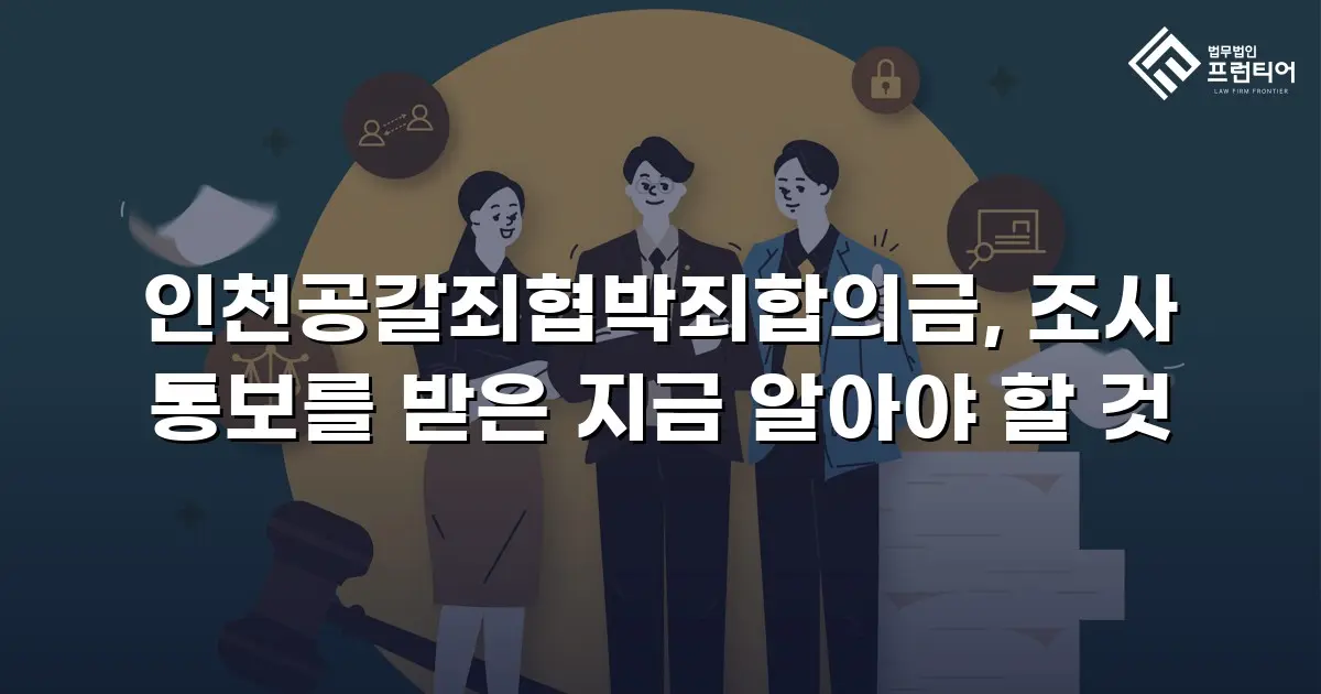 인천공갈죄협박죄합의금, 조사 통보를 받은 지금 알아야 할 것