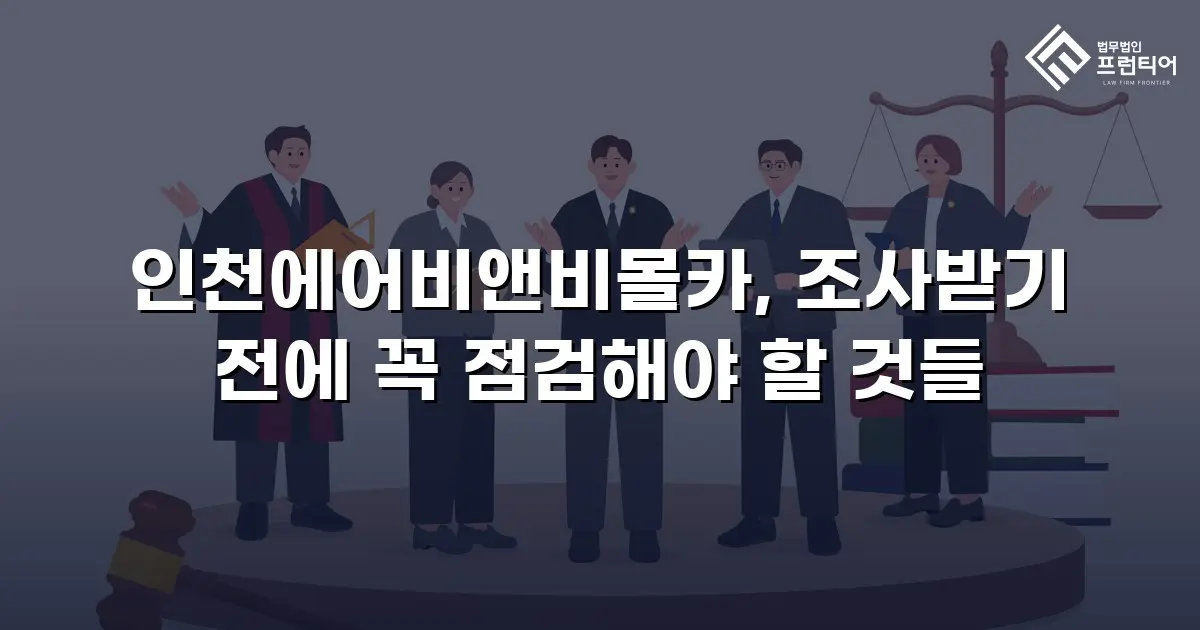 인천에어비앤비몰카, 조사받기 전에 꼭 점검해야 할 것들
