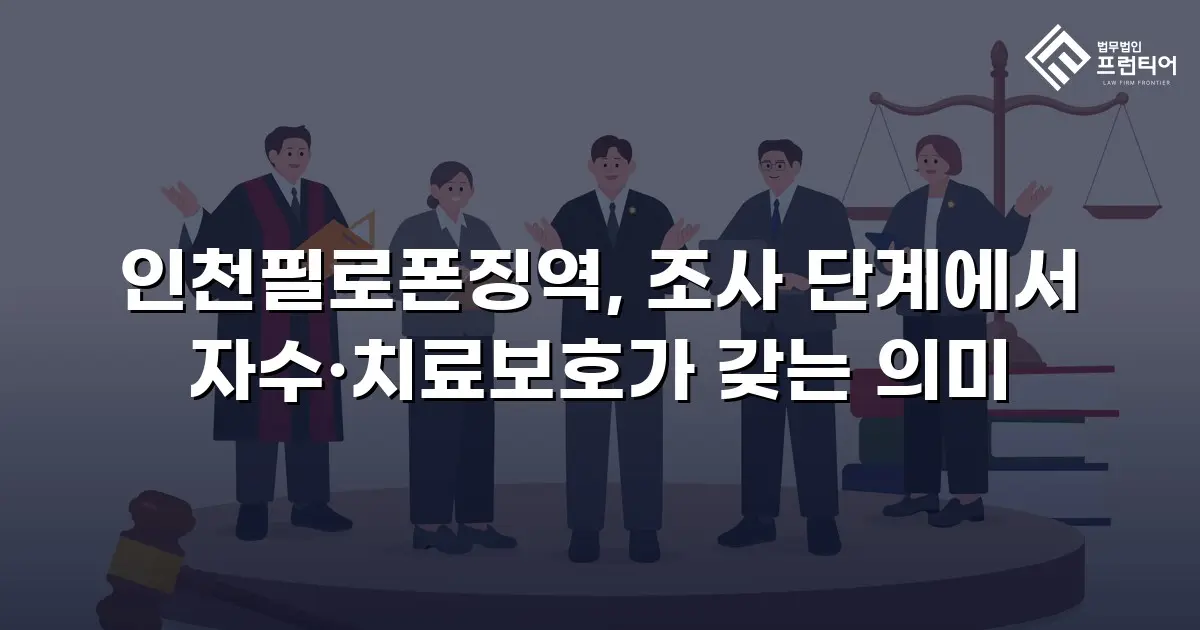 인천필로폰징역, 조사 단계에서 자수·치료보호가 갖는 의미