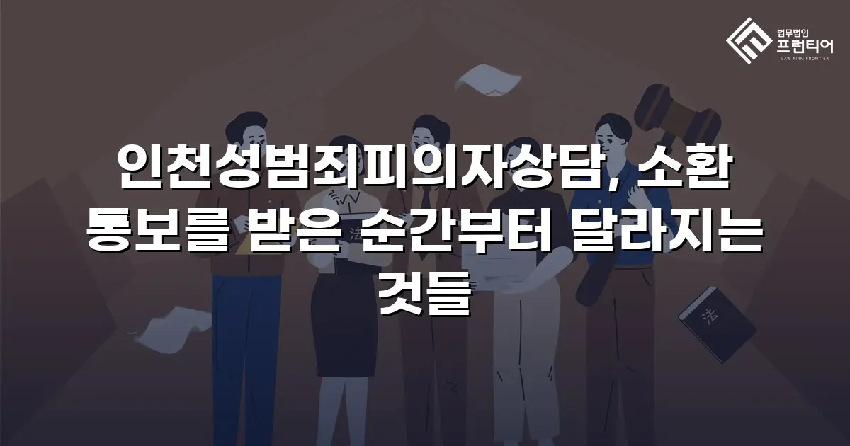 인천성범죄피의자상담, 소환 통보를 받은 순간부터 달라지는 것들