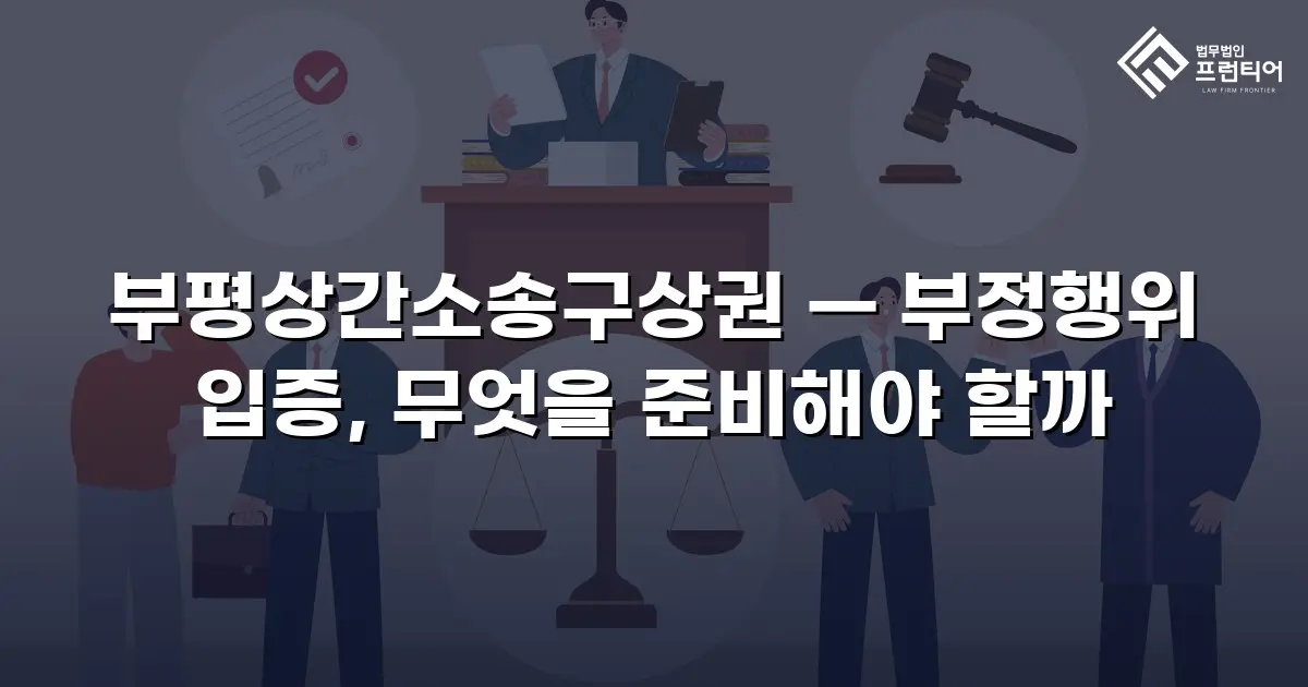부평상간소송구상권 — 부정행위 입증, 무엇을 준비해야 할까