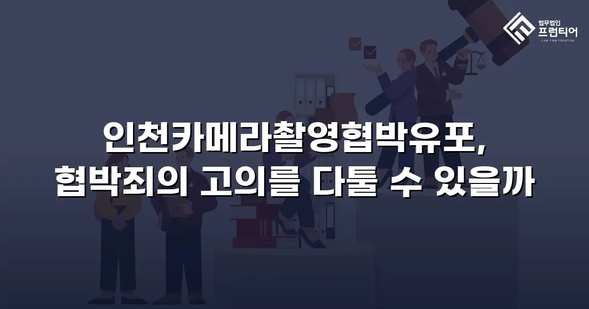 인천카메라촬영협박유포, 협박죄의 고의를 다툴 수 있을까