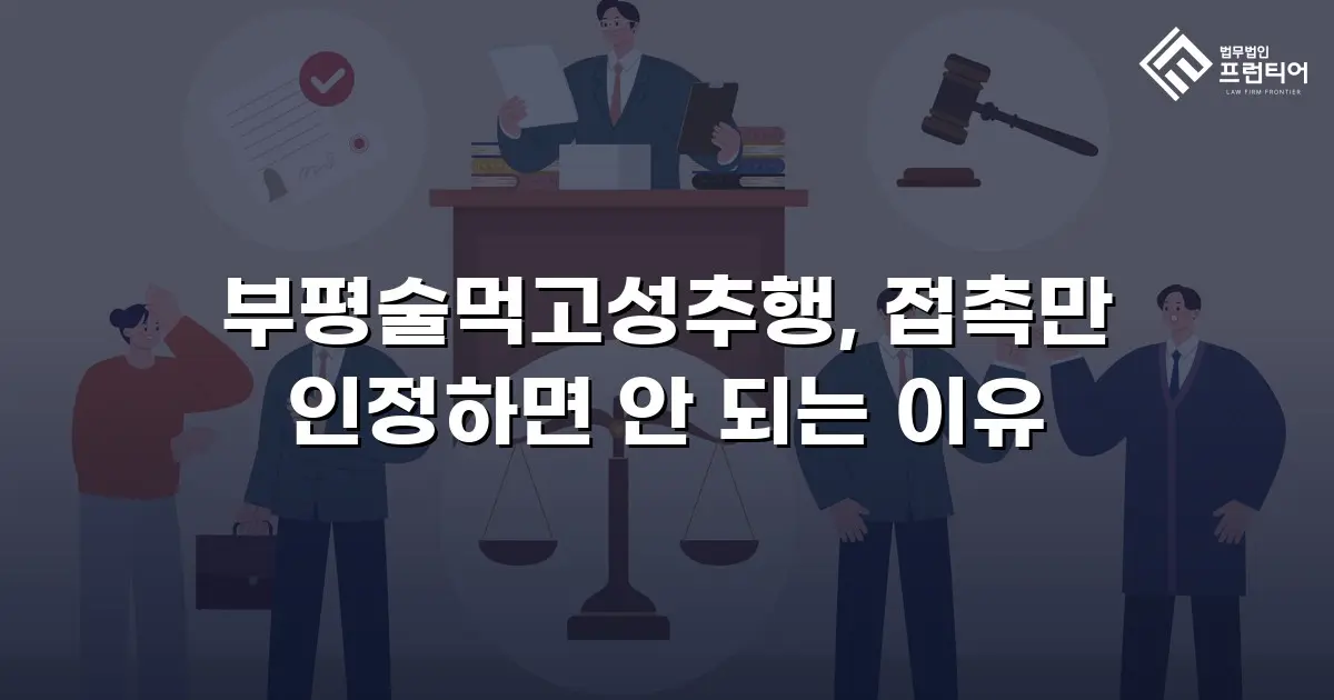 부평술먹고성추행, 접촉만 인정하면 안 되는 이유