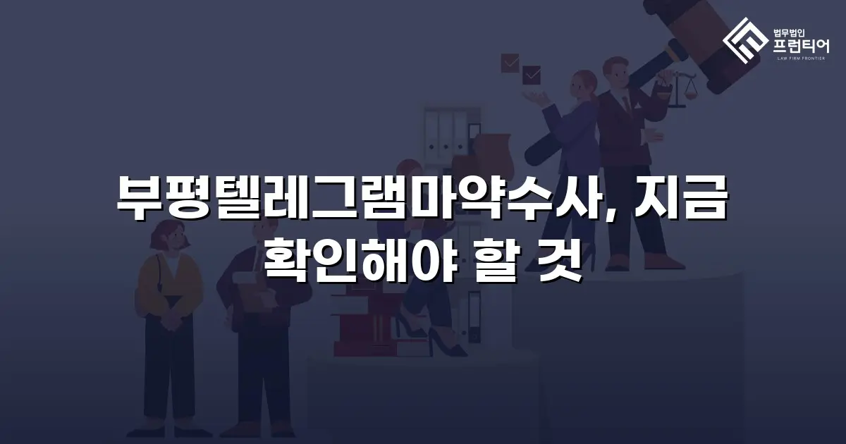 부평텔레그램마약수사, 지금 확인해야 할 것